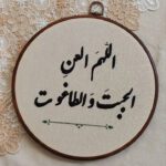 دیوارکوب گلدوزی الهم العن الجبت و الطاغوت